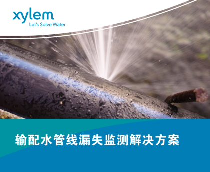 Xylem输配水管线漏失监测解决方案